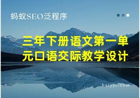 三年下册语文第一单元口语交际教学设计