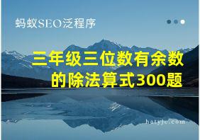 三年级三位数有余数的除法算式300题