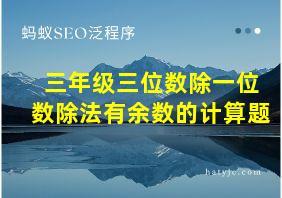 三年级三位数除一位数除法有余数的计算题