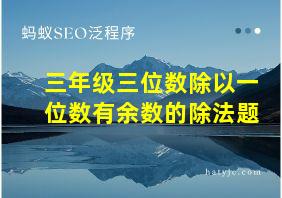 三年级三位数除以一位数有余数的除法题