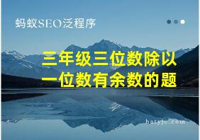 三年级三位数除以一位数有余数的题