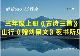 三年级上册《古诗三首》山行《赠刘景文》夜书所见