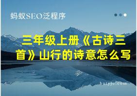 三年级上册《古诗三首》山行的诗意怎么写