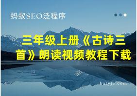 三年级上册《古诗三首》朗读视频教程下载