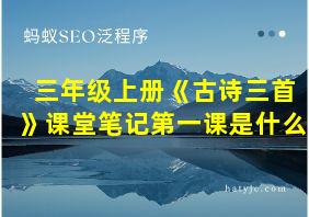 三年级上册《古诗三首》课堂笔记第一课是什么