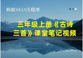 三年级上册《古诗三首》课堂笔记视频