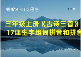 三年级上册《古诗三首》17课生字组词拼音和拼音