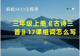 三年级上册《古诗三首》17课组词怎么写