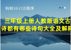 三年级上册人教版语文古诗都有哪些诗句大全及解释