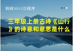 三年级上册古诗《山行》的诗意和意思是什么