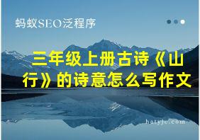 三年级上册古诗《山行》的诗意怎么写作文