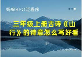 三年级上册古诗《山行》的诗意怎么写好看