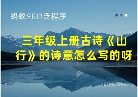 三年级上册古诗《山行》的诗意怎么写的呀