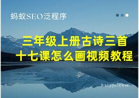 三年级上册古诗三首十七课怎么画视频教程