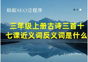 三年级上册古诗三首十七课近义词反义词是什么