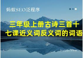 三年级上册古诗三首十七课近义词反义词的词语