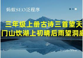 三年级上册古诗三首望天门山饮湖上初晴后雨望洞庭
