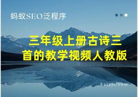 三年级上册古诗三首的教学视频人教版