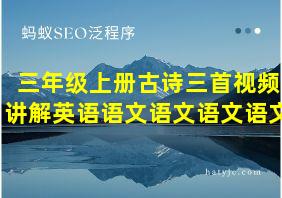 三年级上册古诗三首视频讲解英语语文语文语文语文