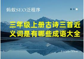 三年级上册古诗三首近义词是有哪些成语大全