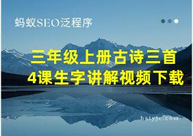 三年级上册古诗三首4课生字讲解视频下载