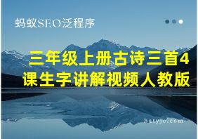 三年级上册古诗三首4课生字讲解视频人教版