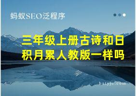 三年级上册古诗和日积月累人教版一样吗