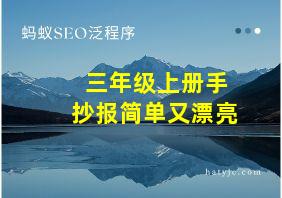 三年级上册手抄报简单又漂亮