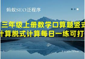 三年级上册数学口算题竖式计算脱式计算每日一练可打印