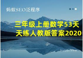 三年级上册数学53天天练人教版答案2020