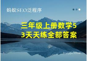 三年级上册数学53天天练全部答案