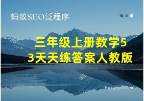 三年级上册数学53天天练答案人教版