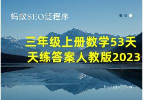 三年级上册数学53天天练答案人教版2023