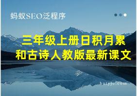 三年级上册日积月累和古诗人教版最新课文