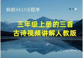 三年级上册的三首古诗视频讲解人教版