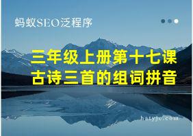 三年级上册第十七课古诗三首的组词拼音