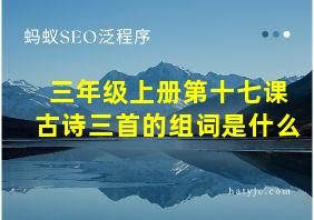 三年级上册第十七课古诗三首的组词是什么