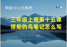 三年级上册第十五课搭船的鸟笔记怎么写