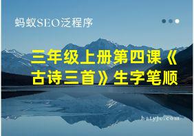 三年级上册第四课《古诗三首》生字笔顺