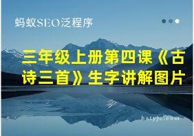 三年级上册第四课《古诗三首》生字讲解图片