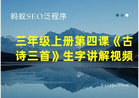 三年级上册第四课《古诗三首》生字讲解视频