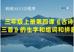 三年级上册第四课《古诗三首》的生字和组词和拼音