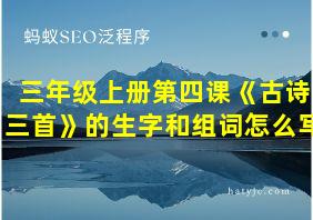 三年级上册第四课《古诗三首》的生字和组词怎么写