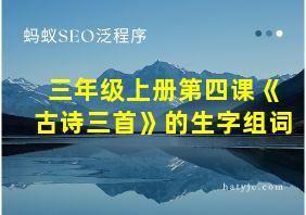 三年级上册第四课《古诗三首》的生字组词