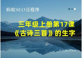 三年级上册第17课《古诗三首》的生字