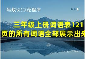 三年级上册词语表121页的所有词语全部展示出来