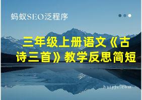 三年级上册语文《古诗三首》教学反思简短