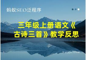 三年级上册语文《古诗三首》教学反思