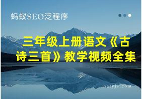 三年级上册语文《古诗三首》教学视频全集