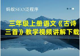 三年级上册语文《古诗三首》教学视频讲解下载